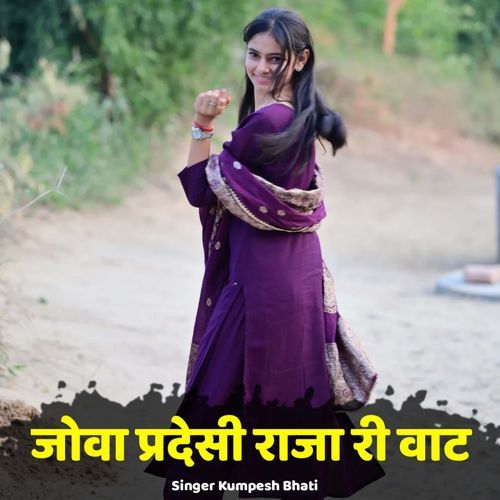 Jova Pardeshi Raja Ri Vaat