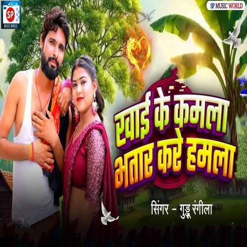 Khaike Kamla Bhatar Kare Hamla