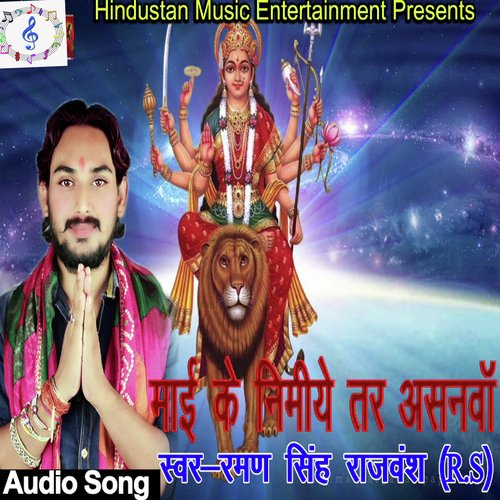 Maii Ke Nimeeye Tar Asaanwa (Bhojpuri Devi geet)