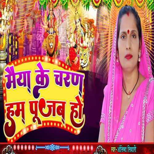 Maiya Ke Charan Ham Poojab Ho