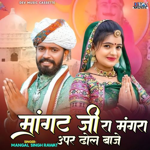 Mangat Ji Ra Mangra Upar Dhol Baje Re