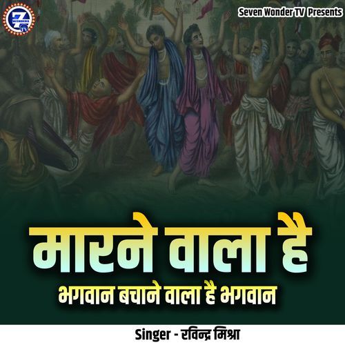 Marne Wala Hai Bhagwan Bachane Wala Hai Bhagwan