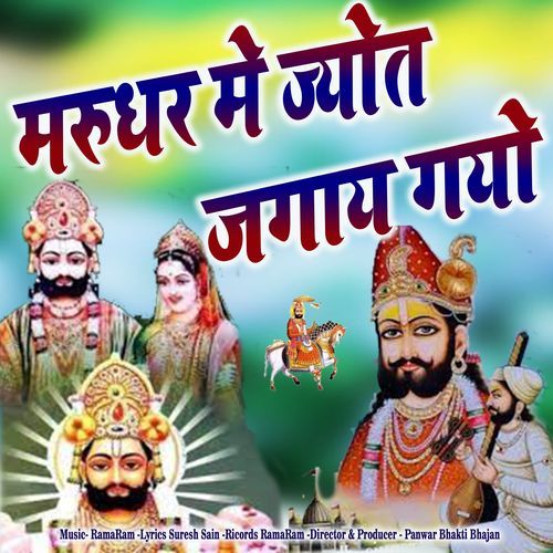 Marudhar Me Jyot Jagay Gayo Ramdev Bhajan