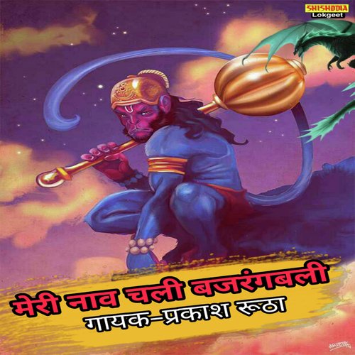 Meri Nav Chali Bajrangbali - Song Download from Meri Nav Chali Bajrangbali  @ JioSaavn
