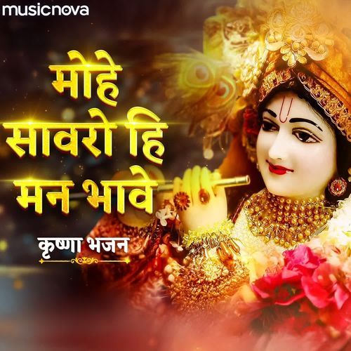 Mohe Sawaro Hi Mann Bhave - Krishna Bhajan