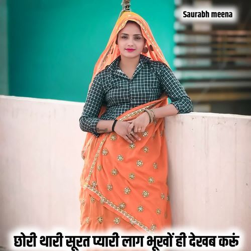 छोरी थारी सूरत प्यारी लाग भूखों ही देखब करूं