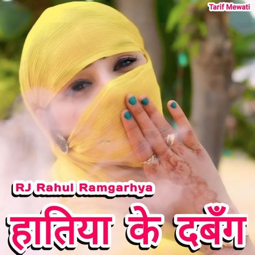 हातिया के दबँग