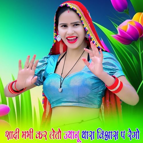 शादी मभी कर लेतो ज्यानू थारा विश्वास प र��ेगो
