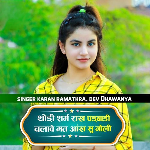 थोड़ी शर्म राख पड़बाडी चलावे मत आंख सु गोली