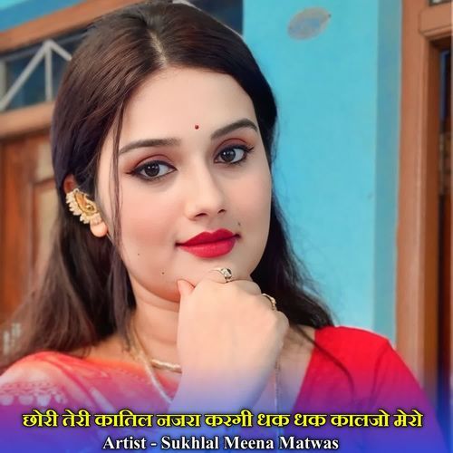 छोरी तेरी कातिल नजरा करगी धक धक कालजो मेरो