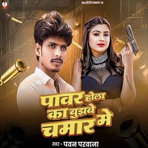 Pawar Hola Ka Bujhabe Chamar Me