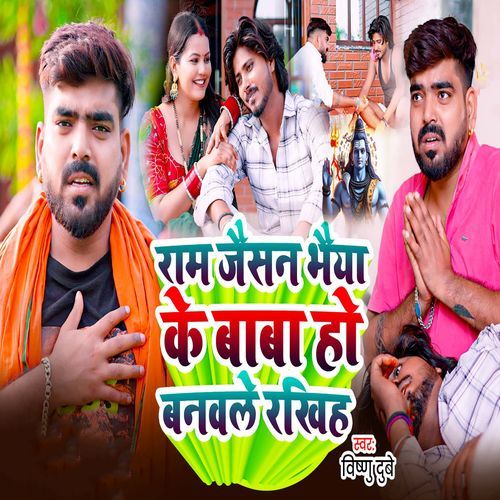 Ram Jaisan Bhaiya Ke Baba Ho Banawale Rakhi
