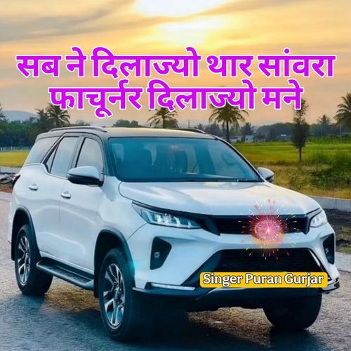 Sab Ne Dilajyo Thar Savara Forctuner Dilajyo Mane