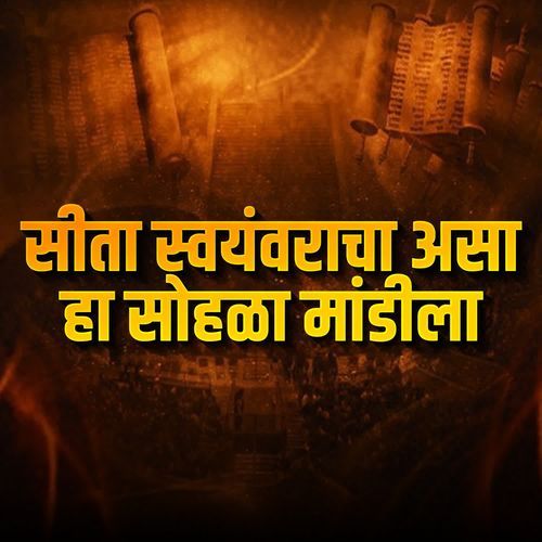 Sita Swayamvarcha Asa Ha Sohala Mandila