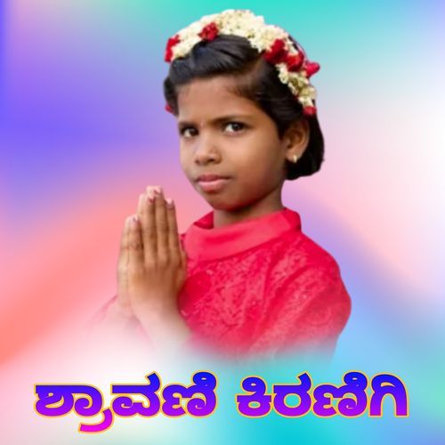 ಶ್ರಾವಣಿ ಕಿರಣಗಿ