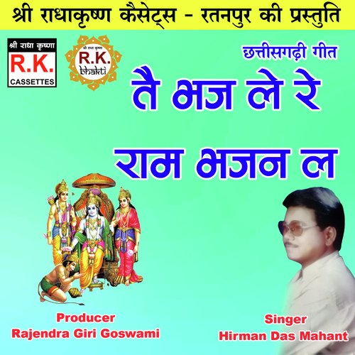 Tai Bhaj Le Re Ram Bhajan La (Akhand Navdha Ramayan)