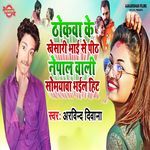 Thokwa Ke Khesari Bhai Se Pith Nepal Wali Somyawa Bhail Hit