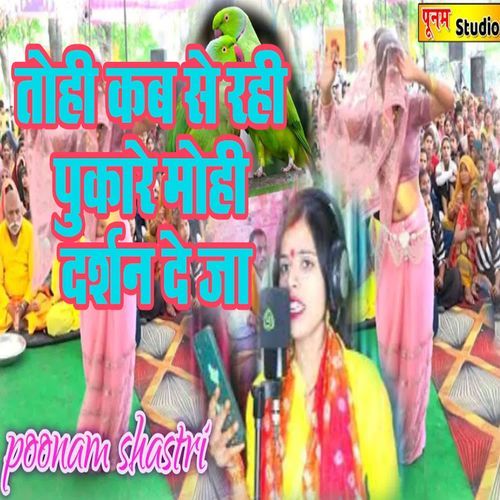 Tohi Kab Se Rahi Pukaare Mohi Darshan De Ja