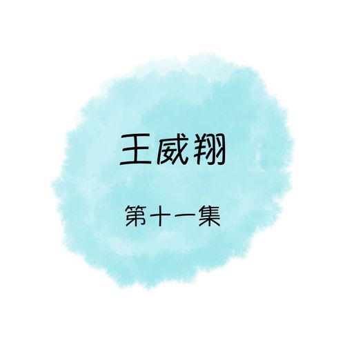 王威翔, 第十一集