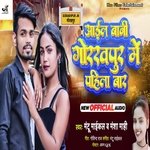 Aail Bani Gorakhpur Me Pahla Bar