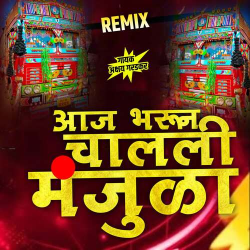 Aaj Bharun Chalali Manjula (Remix) 14