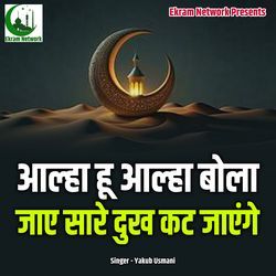 Aalah Hu Aalah Bola Jaye Saare Dukh Kat Jaenge