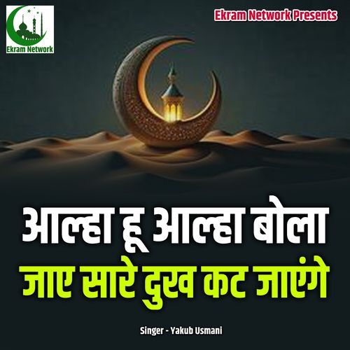 Aalah Hu Aalah Bola Jaye Saare Dukh Kat Jaenge