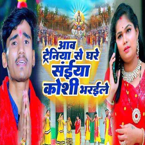 Aave Trainiya Se Ghare Saiyan Koshi Bharile