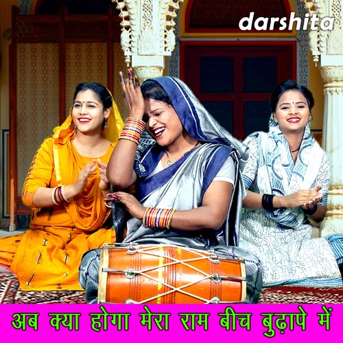 Ab Kya Hoga Mere Ram Beech Budhape Mein
