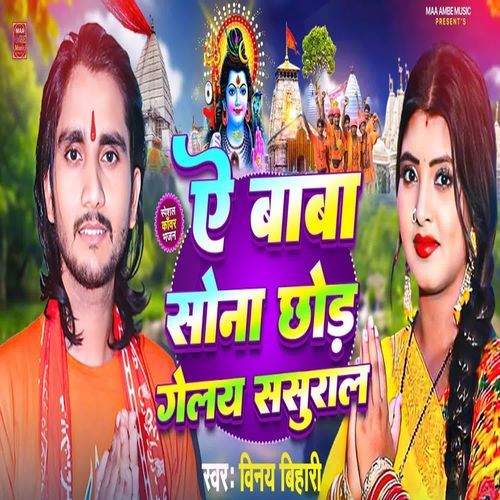 Ae Baba Sona Chhor Gelay Sasural