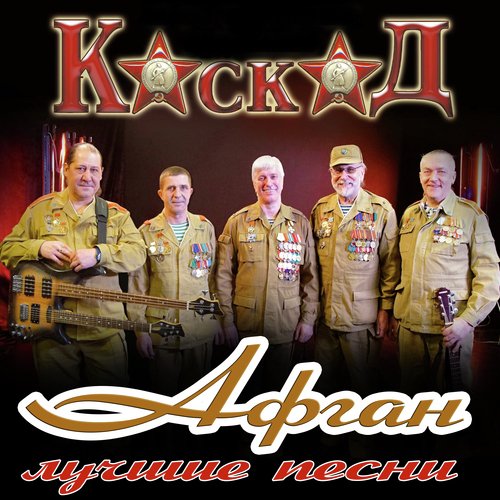 Мы Уходим (Live) Lyrics - Афган (Лучшие Песни) - Only On JioSaavn