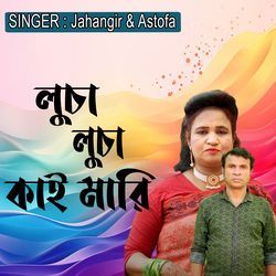 লুচা লুচা কাই মারি