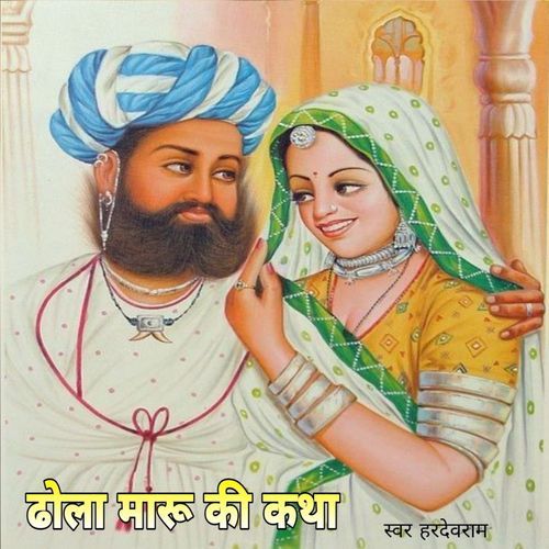 ढोला मारु की कथा