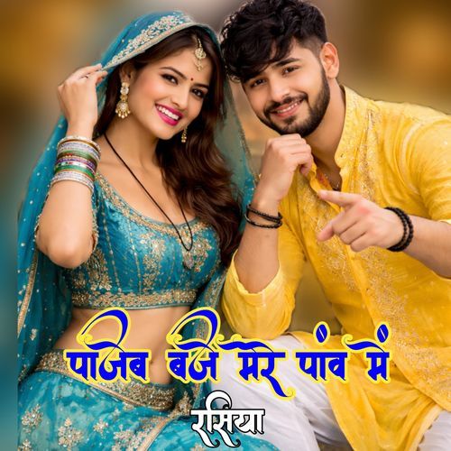 पाजेब बजे मेरे पांव में रसिया