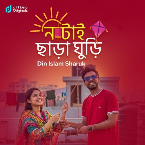 নাটাই ছাড়া ঘুড়ি