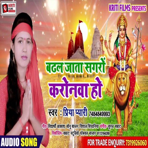 Badhal Jata Sagaro Coronawa Ho (Bhojpuri)