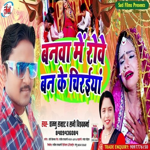 Banava Me Rove Ban Ke Chiraiya (Bhojpuri Song)