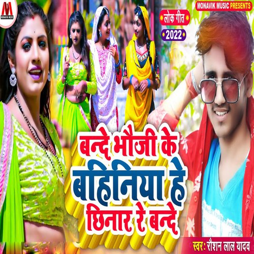 Bande Bhauji Ke Bahiniya He Chinaar Re Bande