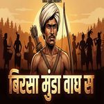 Birsa Munda Wagh Sa