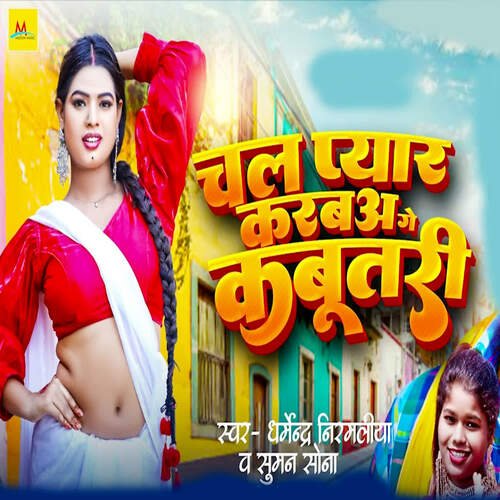 Chal Pyar Karaba Ge Kabutari