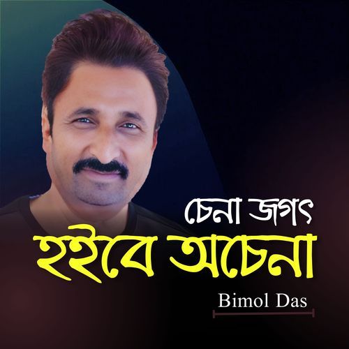 Chena Jogot Hoibe Ochena