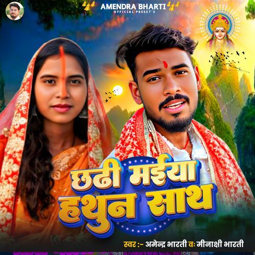 Chhathi Maiya Hathun Sath