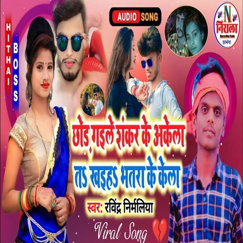 chhod gaile shankar ke akela