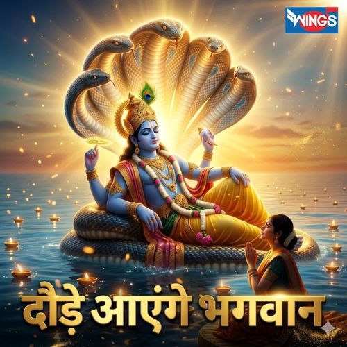 Daude Ayenge Bhagwan