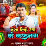 Dekh Lihe Utha Ke Kafanwa