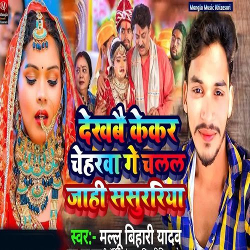 Dekhbau Kekar Cheharb Ge Chalal Jahi Sasurariya