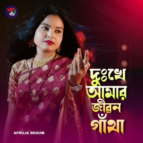 Dukhe amar jibon gatha