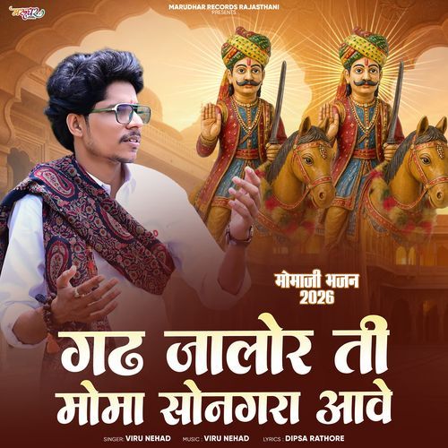 Gadh Jalore Ti Moma Songara Aave (Momaji Bhajan 2026)