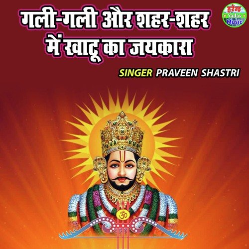 Gali Gali Aur Seher Seher Main Khatu Ka Jaikara