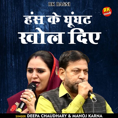 Hans Ke Ghunghat Khol Diye